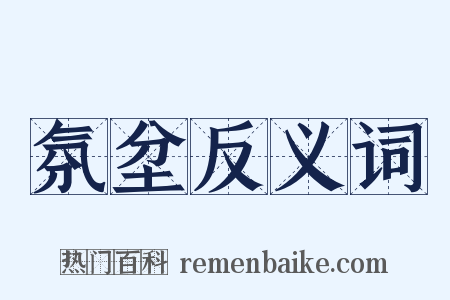 氛坌反义词是什么意思的图片